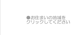 お住まいの地域をクリックしてください。