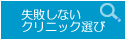 失敗しないクリニック選び