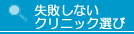 失敗しないクリニック選び